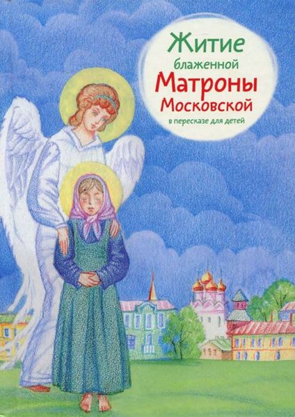 Обложка книги  «Житие блаженной Матроны Московской в пересказе для детей»