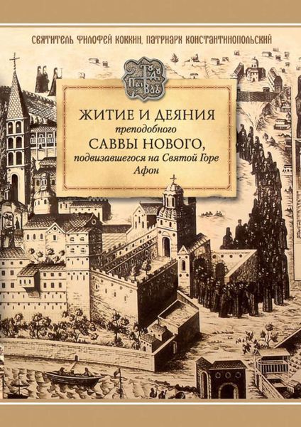 Обложка книги  «Житие и деяния преподобного Саввы Нового, Ватопедского, подвизавшегося на Святой Горе Афон»