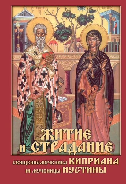 Обложка книги  «Житие и страдание священномученика Киприана и мученицы Иустины»