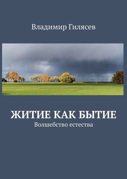 Обложка книги  «Житие как Бытие. Волшебство естества»