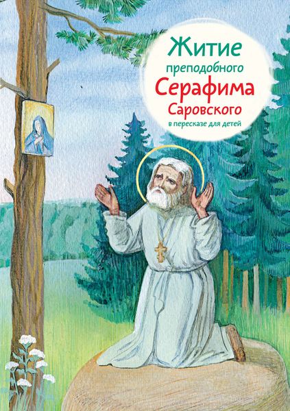Обложка книги  «Житие преподобного Серафима Саровского в пересказе для детей»