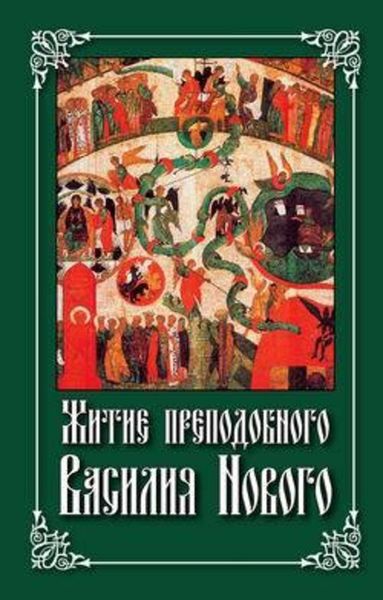 Обложка книги  «Житие преподобного Василия Нового»