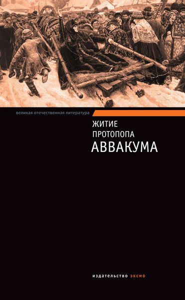 Обложка книги  «Житие протопопа Аввакума»