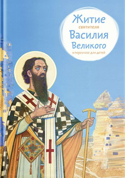 Обложка книги  «Житие святителя Василия Великого в пересказе для детей»