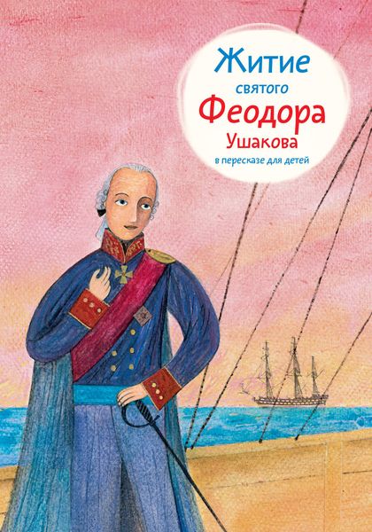 Обложка книги  «Житие святого Феодора Ушакова в пересказе для детей»