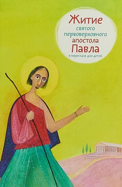Обложка книги  «Житие святого первоверховного апостола Павла в пересказе для детей»