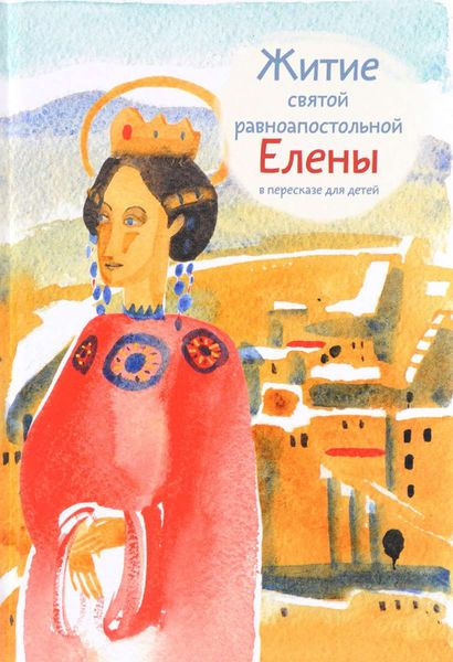 Обложка книги  «Житие святой равноапостольной Елены в пересказе для детей»