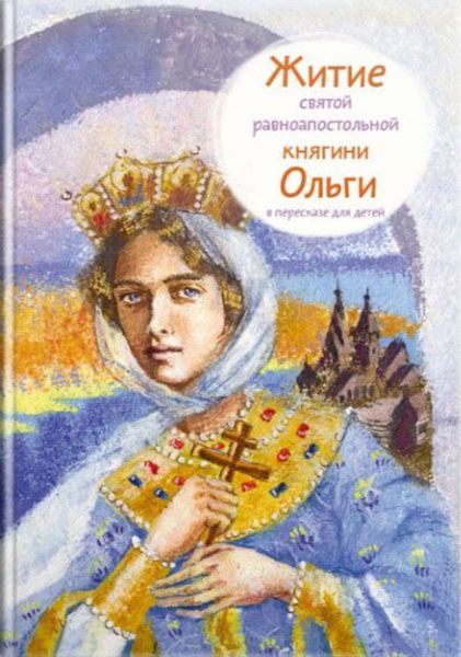 Обложка книги  «Житие святой равноапостольной княгини Ольги в пересказе для детей»