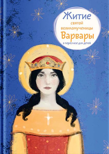Обложка книги  «Житие святой великомученицы Варвары в пересказе для детей»