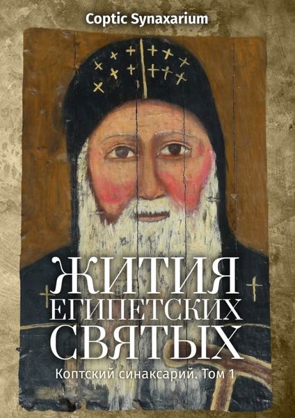 Обложка книги  «Жития египетских святых. Коптский синаксарий. Том 1»