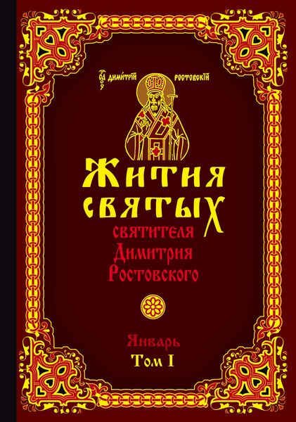 Обложка книги  «Жития святых святителя Димитрия Ростовского. Том I. Январь»