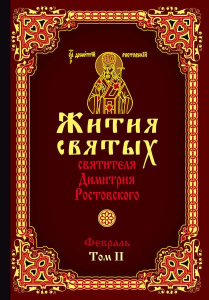 Обложка книги  «Жития святых святителя Димитрия Ростовского. Том II. Февраль»