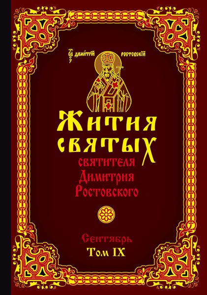 Обложка книги  «Жития святых святителя Димитрия Ростовского. Том IX. Сентябрь»