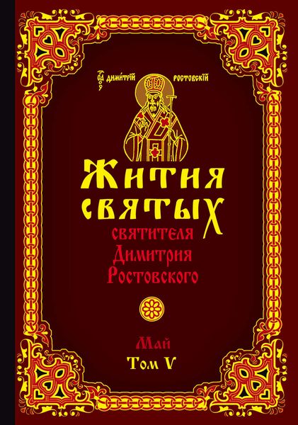 Обложка книги  «Жития святых святителя Димитрия Ростовского. Том V. Май»