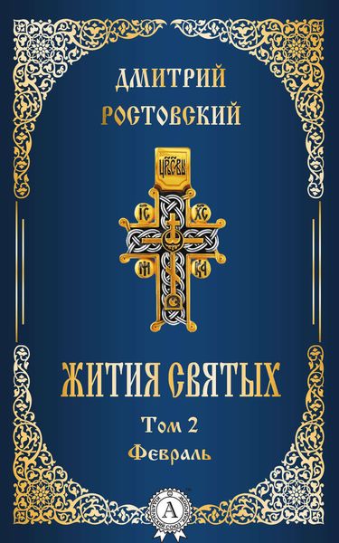 Обложка книги  «Жития святых. Том 2 Февраль»