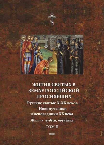 Обложка книги  «Жития святых в земле российской просиявших. Новомученики и исповедники XX века. Жития, чудеса,поучения. Том 2»