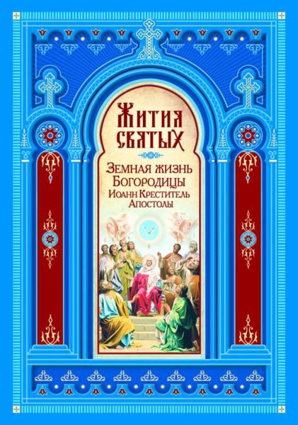 Обложка книги  «Жития святых. Земная жизнь Пресвятой Богородицы. Пророк, Предтеча и Креститель Господень Иоанн. Апостолы Христовы»