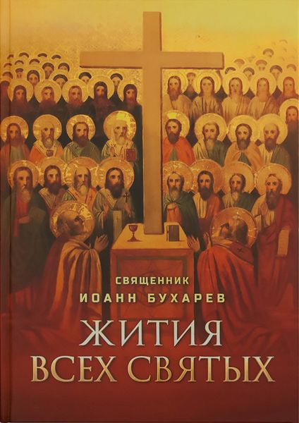 Обложка книги  «Жития всех святых»