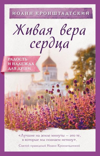 Обложка книги  «Живая вера сердца»