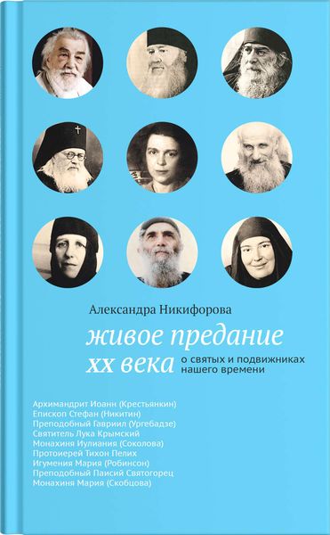 Обложка книги  «Живое предание XX века. О святых и подвижниках нашего времени»