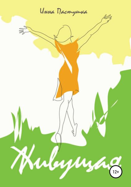 Обложка книги  «Живущая»