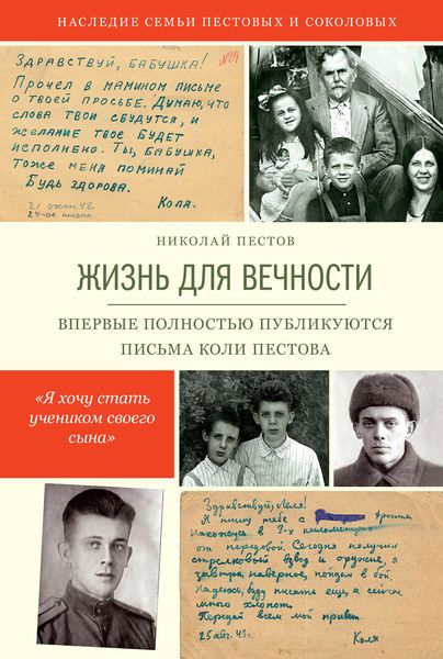 Обложка книги  «Жизнь для вечности»