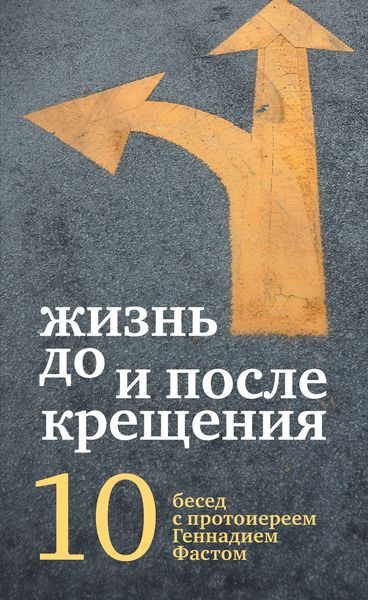 Обложка книги  «Жизнь до и после Крещения»
