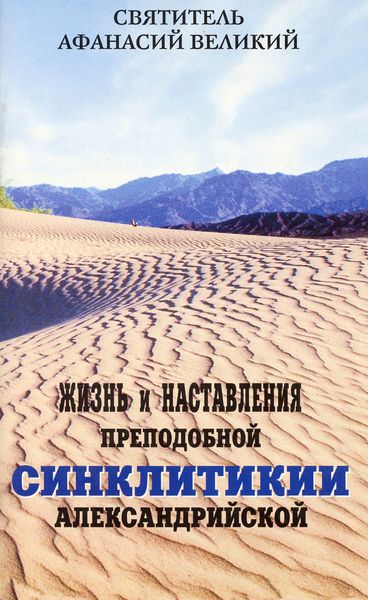 Обложка книги  «Жизнь и наставления преподобной Синклитикии Александрийской»