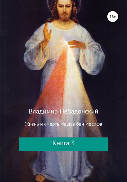 Обложка книги  «Жизнь и смерть Иешуа бен Иосифа. Книга 3»