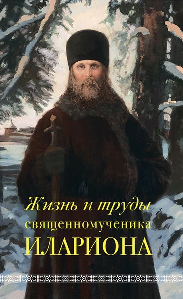 Обложка книги  «Жизнь и труды священномученика Илариона»