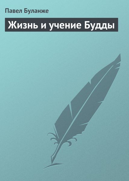 Обложка книги  «Жизнь и учение Будды»