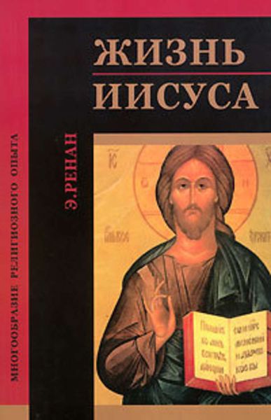 Обложка книги «Жизнь Иисуса»