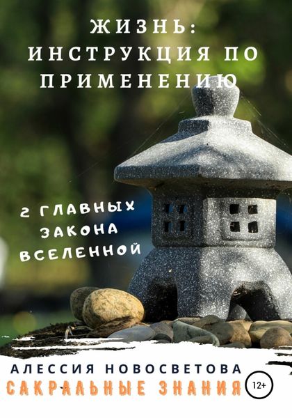 Обложка книги  «Жизнь: инструкция по применению»