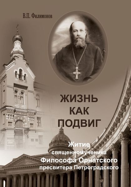 Обложка книги  «Жизнь как подвиг. Житие священномученика Философа Орнатского пресвитера Петроградского»