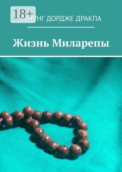 Обложка книги  «Жизнь Миларепы»