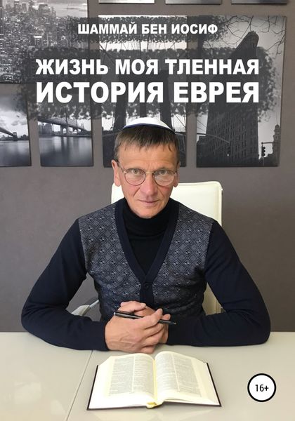 Обложка книги «Жизнь моя тленная: история еврея»