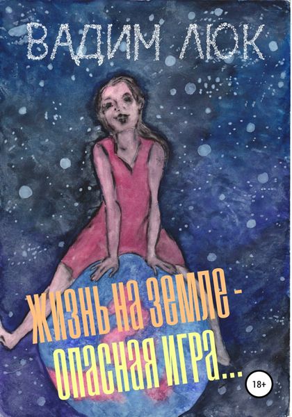 Обложка книги  «Жизнь на Земле – опасная игра…»