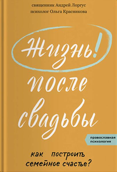 Обложка книги  «Жизнь после свадьбы. Как построить семейное счастье?»