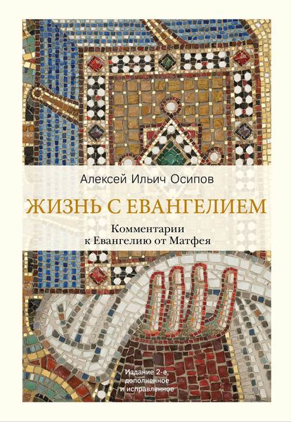 Обложка книги  «Жизнь с Евангелием. Комментарии к Евангелию от Матфея»