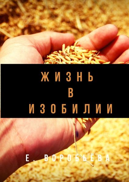 Обложка книги  «Жизнь в изобилии»
