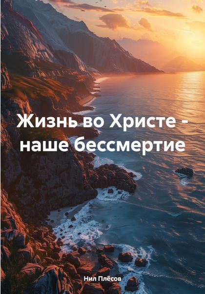 Обложка книги  «Жизнь во Христе – наше бессмертие»
