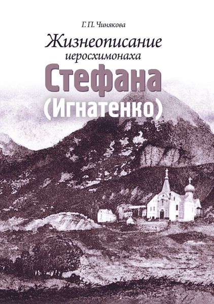 Обложка книги  «Жизнеописание иеросхимонаха Стефана (Игнатенко)»