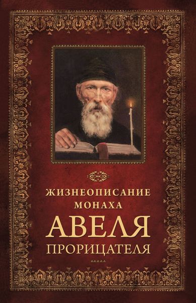 Обложка книги  «Жизнеописание монаха Авеля прорицателя»