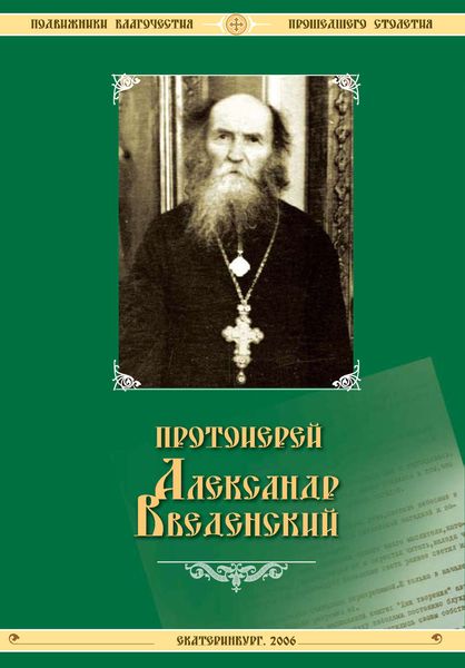 Обложка книги  «Жизнеописание протоиерея Александра Введенского и его труды»