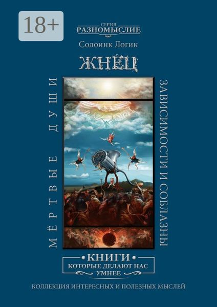 Обложка книги  «Жнец. Мёртвые души. Зависимости и соблазны»