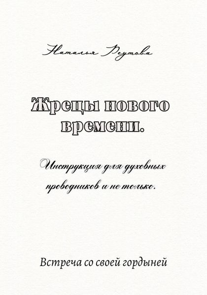 Обложка книги  «Жрецы нового времени. Инструкция для духовных проводников и не только…»