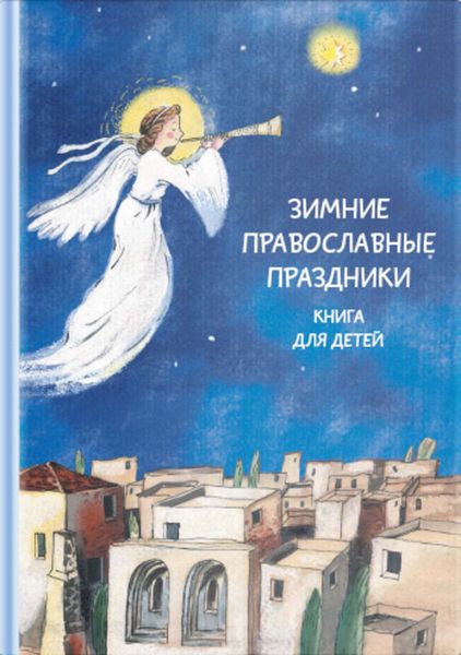 Обложка книги «Зимние православные праздники. Книга для детей»