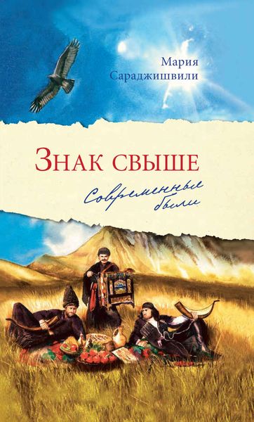 Обложка книги  «Знак свыше. Современные были»