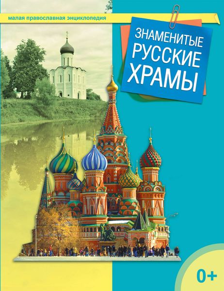 Обложка книги  «Знаменитые русские храмы»
