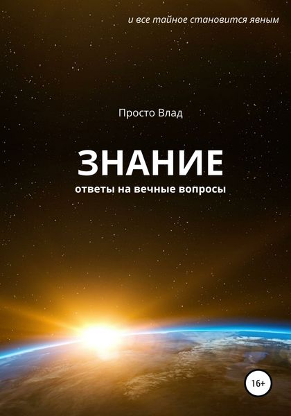 Обложка книги  «Знание. Ответы на вечные вопросы»